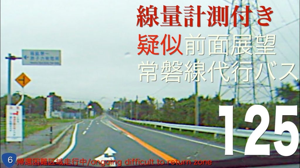 [前面展望 -疑似]ＪＲ東日本 常磐線代行（原ノ町-竜田、忘れてはいけない日本の現実） /[Driver's view -fake]Joban line substitute bus, East-JR