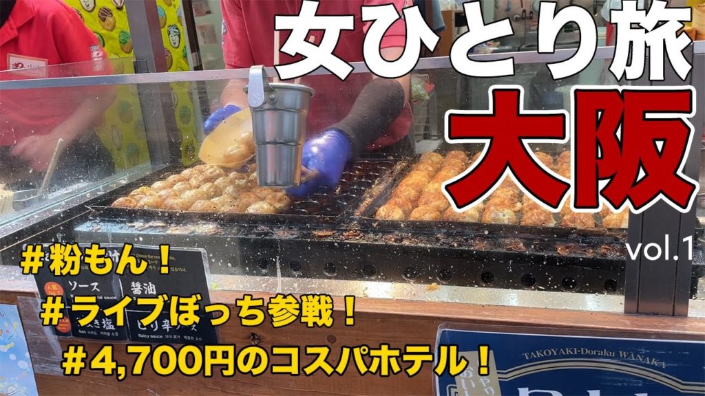 【女ひとり旅】大阪といえば粉もん！たこ焼から始まる大阪/150円で生ビール/4,700円のコスパ⭕️ホテル【ミスチルライブ】
