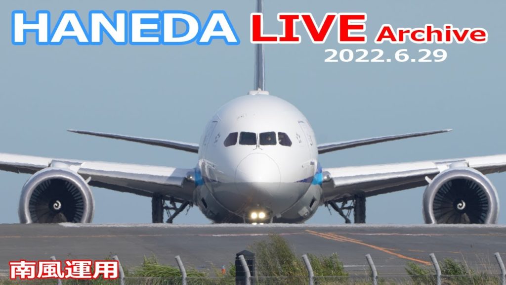 羽田空港 ライブカメ 2022/6/29 LIVE from TOKYO International Airport HANEDA / HND Plane Spotting