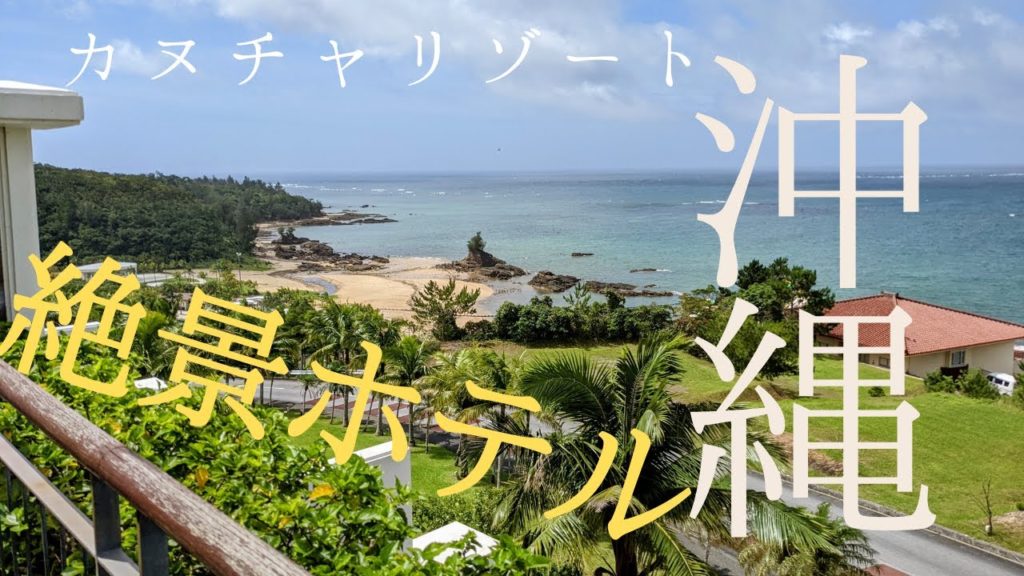 【沖縄旅行格安時期】カヌチャ沖縄人気リゾートホテル!沖縄旅行家族おすすめ 【沖縄旅行格安時期】カヌチャ沖縄人気リゾートホテル!沖縄旅行家族おすすめ
