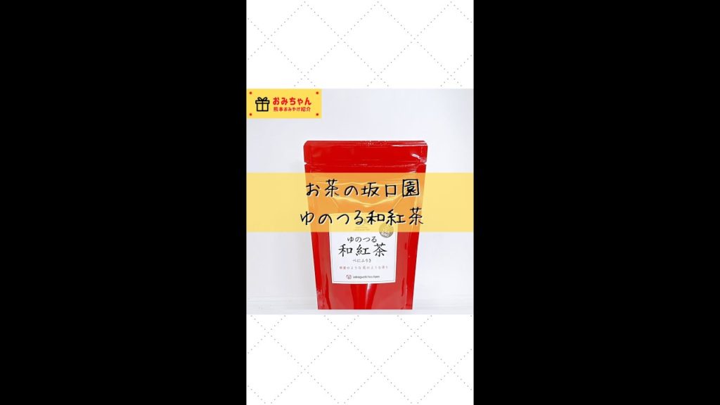 ゆのつる和紅茶 #shorts  #熊本 #おみやげ