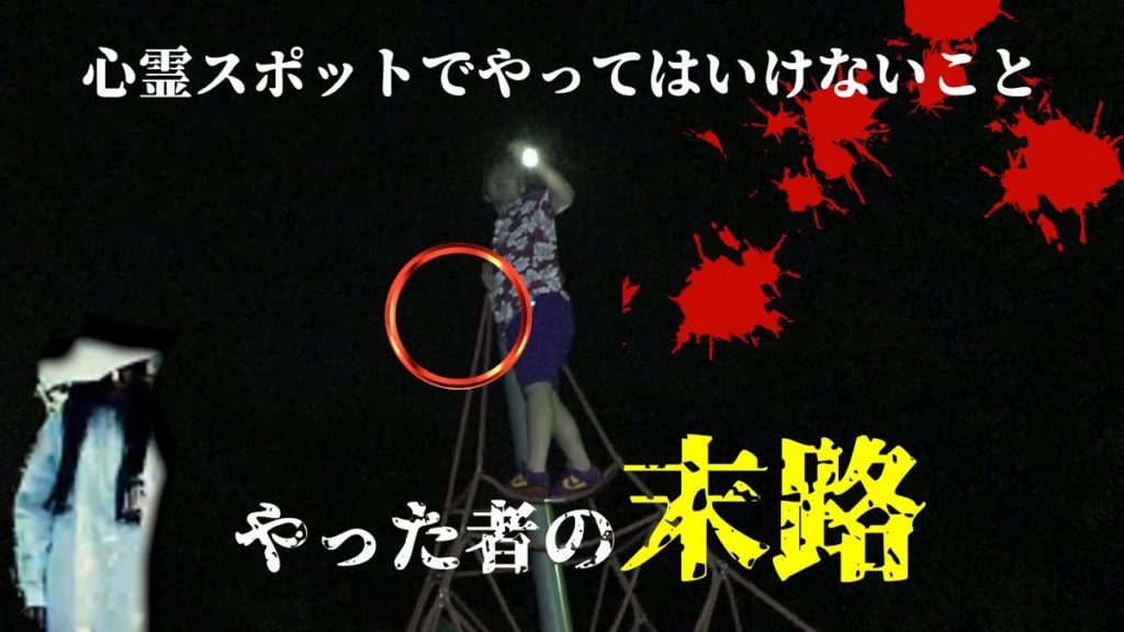 【心霊】心霊スポットで絶対やってはいけない12選を試してみた結果！恐ろしいことに・・【和歌山】秋葉山公園・秋葉山隧道スピリットボックス・怪奇酒