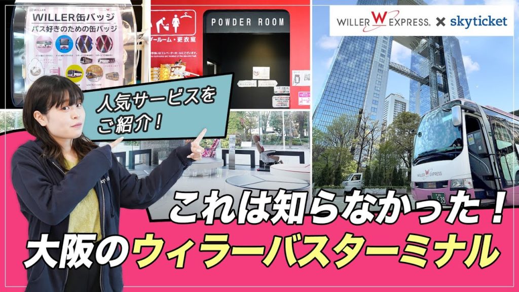高速バスで快適に過ごす方法♪ウィラーバスの隠れた㊙サービスをご紹介！