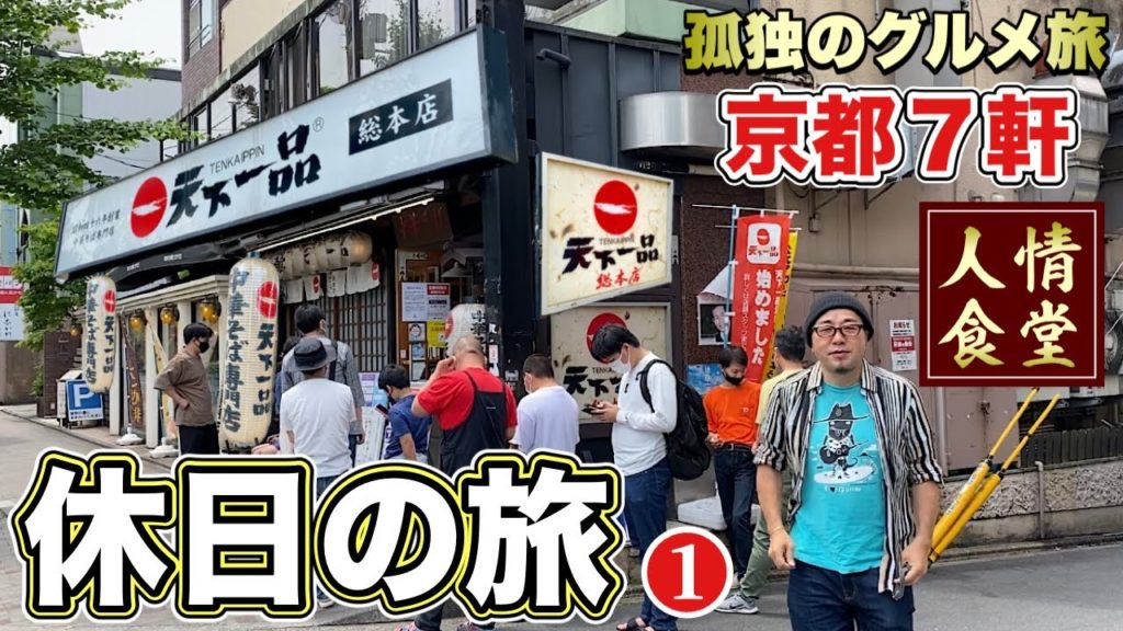 おっさん休日の旅【京都7軒㊙︎グルメ】天下一品ラーメン/餃子の王将1号店/蛸虎たこ焼き/一文字屋和輔他『飯テロ』#1 Ramen/Trip of Kyoto/Japanesefood おっさん休日の旅【京都7軒㊙︎グルメ】天下一品ラーメン/餃子の王将1号店/蛸虎たこ焼き/一文字屋和輔他『飯テロ』#1 Ramen/Trip of Kyoto/Japanesefood
