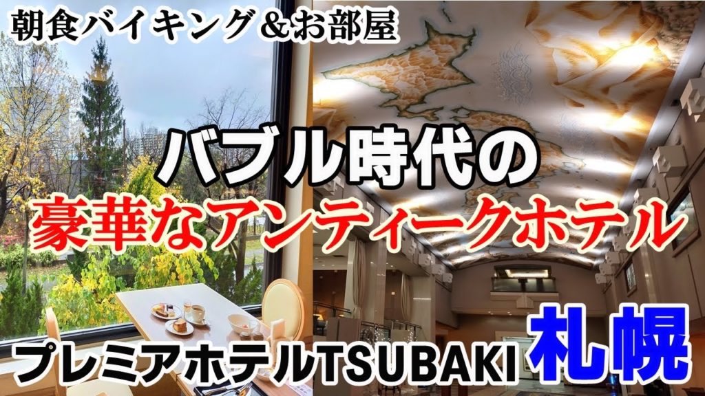 1度は泊ってみたい!バブルの遺産ゴージャスホテル・プレミアホテルTSUBAKI札幌 1度は泊ってみたい!バブルの遺産ゴージャスホテル・プレミアホテルTSUBAKI札幌