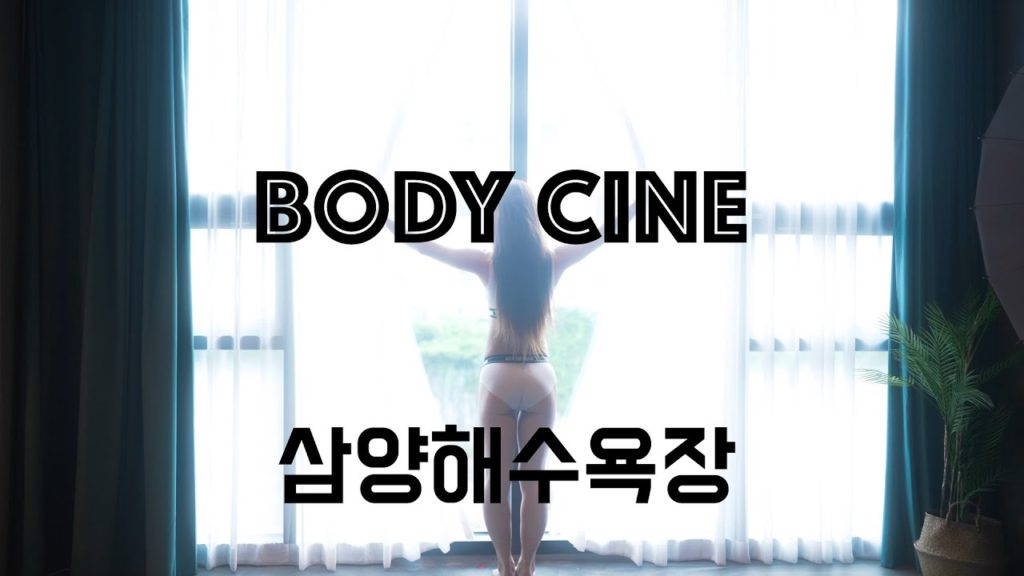 [Body Cine] 삼양해수욕장  [ sony FX3 ]