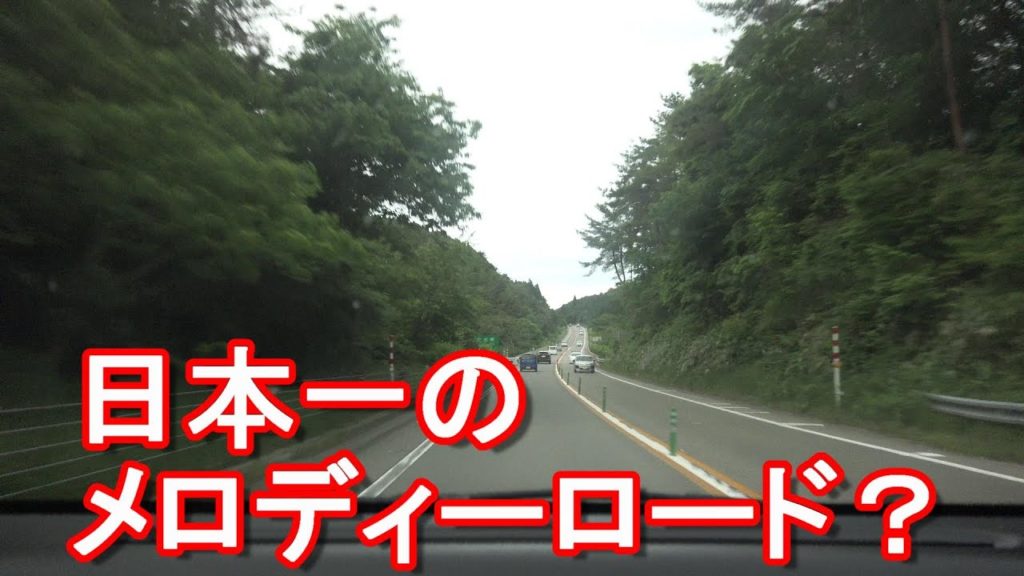 【日本一の?】のと里山街道のメロディーロード!石川県能登半島-珠洲市&輪島市へ!日本最長1200m「まれ」の曲!Melody road on Noto-Satoyama-road, Japan 【日本一の?】のと里山街道のメロディーロード!石川県能登半島-珠洲市&輪島市へ!日本最長1200m「まれ」の曲!Melody road on Noto-Satoyama-road, Japan