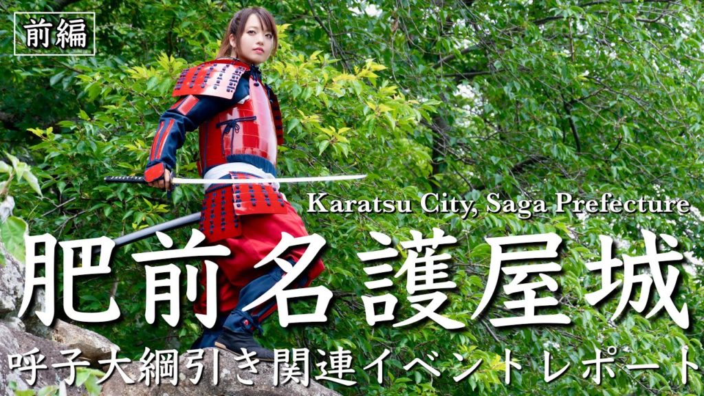 【肥前名護屋城】呼子大綱引き関連イベント前編 【肥前名護屋城】呼子大綱引き関連イベント前編