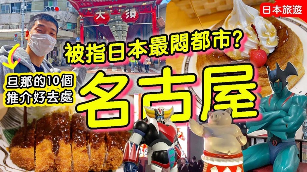 日本最悶都市⁉️名古屋人帶你遊名古屋💁🏻旦那10大推介美食+逛街點: Komeda早餐&矢場味噌豬排｜大須觀音&動漫商店街 feat. Surfshark #日本旅遊 #在日香港人 #名古屋