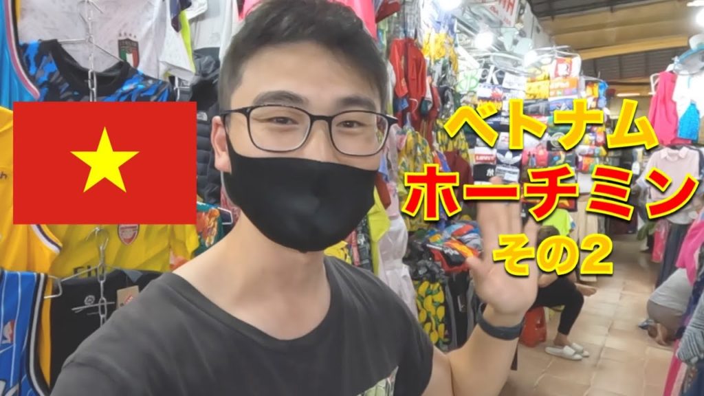 コロナ禍 l ベトナム旅行に行ってみた 【ベンタン市場】 その2 #ベトナム #ホーチミン #海外旅行 コロナ禍 l ベトナム旅行に行ってみた 【ベンタン市場】 その2 #ベトナム #ホーチミン #海外旅行