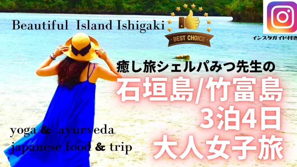 【1泊約7万円のヴィラ泊】石垣島/竹富島3泊4日大人女子旅① 癒し旅シェルパみつ先生の旅Vlog