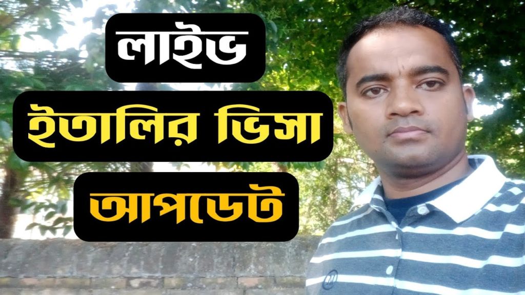 ইতালির ভিসা আপডেট নিউজ। Italy visa update news