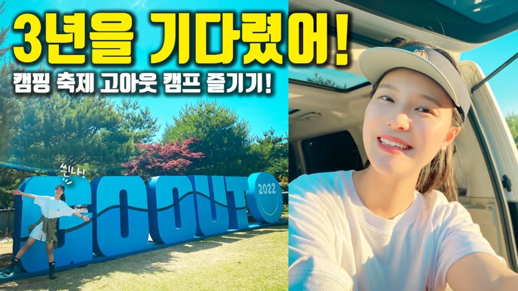 SUB) 캠퍼들의 축제! 3년을 기다린 고아웃 캠프에서!ㅣ차박브이로그ㅣ캠핑 브이로그ㅣ여자 캠핑 유튜버ㅣGirl campingㅣ불스원 플래티넘 SUB) 캠퍼들의 축제! 3년을 기다린 고아웃 캠프에서!ㅣ차박브이로그ㅣ캠핑 브이로그ㅣ여자 캠핑 유튜버ㅣGirl campingㅣ불스원 플래티넘