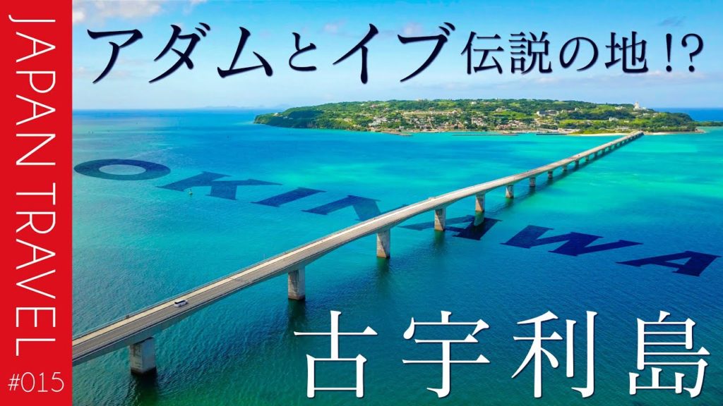 【恋の島 古宇利島】沖縄 人類発祥の地は恋のパワースポット?
