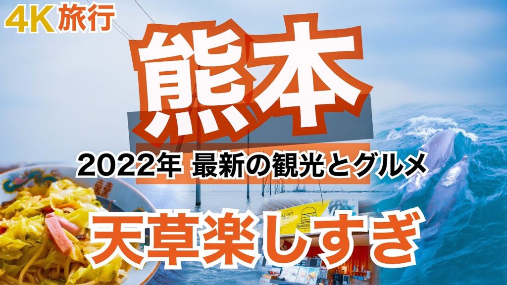 【大人の国内旅行】 熊本県 横断の旅! おすすめ観光・グルメ旅 リピート率100%のちゃんぽん! イルカ遭遇率98%! 天草ってすごく面白かった 九州ドライブ旅⑤ 【大人の国内旅行】 熊本県 横断の旅! おすすめ観光・グルメ旅 リピート率100%のちゃんぽん! イルカ遭遇率98%! 天草ってすごく面白かった 九州ドライブ旅⑤