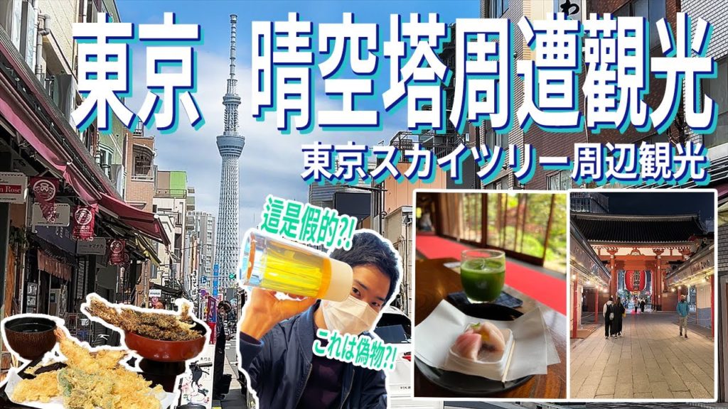 【日本旅遊、東京怎麼玩？】玩膩東京了嗎？晴空塔周遭隱藏景點+必打卡景點介紹！