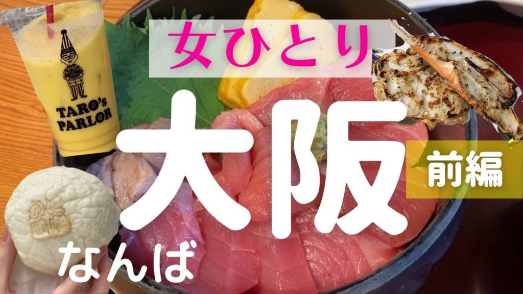 【女ひとり】大阪ひとり旅 前編 【なんばミナミ名物グルメ・一人旅】 【女ひとり】大阪ひとり旅 前編 【なんばミナミ名物グルメ・一人旅】