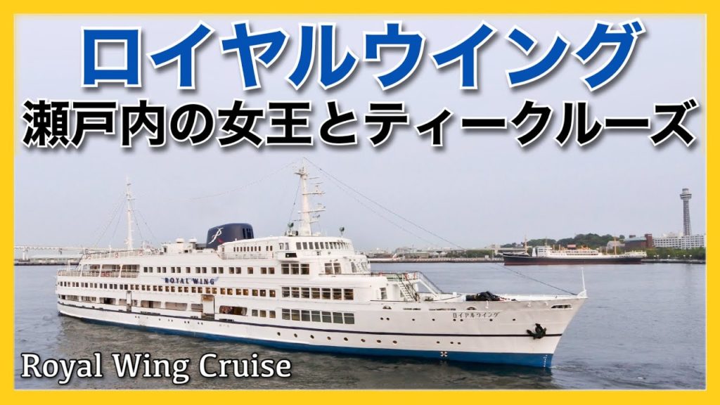 ロイヤルウイング 「ティークルーズ」乗船記◇就航から６２年、瀬戸内海の女王と行く横浜の優雅な昼のひととき、アフタヌーンティークルーズ ９０分［ぜいたく船旅］