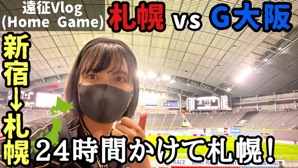 【Vlog】2022.6.26 札幌vsG大阪 - 24時間かけて新宿→札幌 -