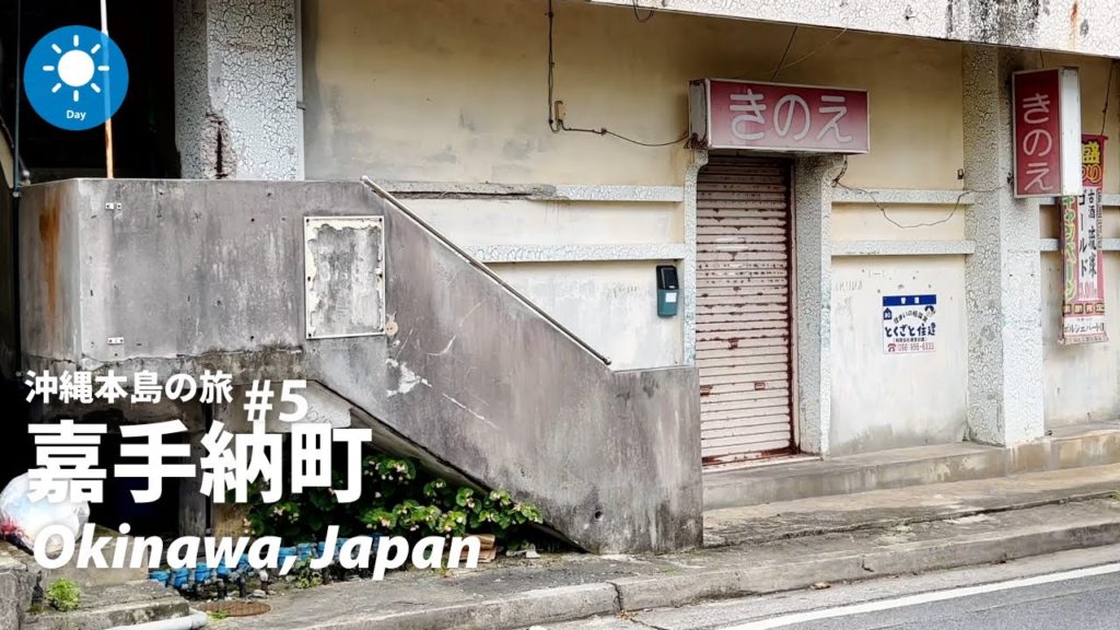 ⁴ᴷ Okinawa: Kadena (嘉手納町) / Okinawa Island #5 : Japan Walking Tour 2022