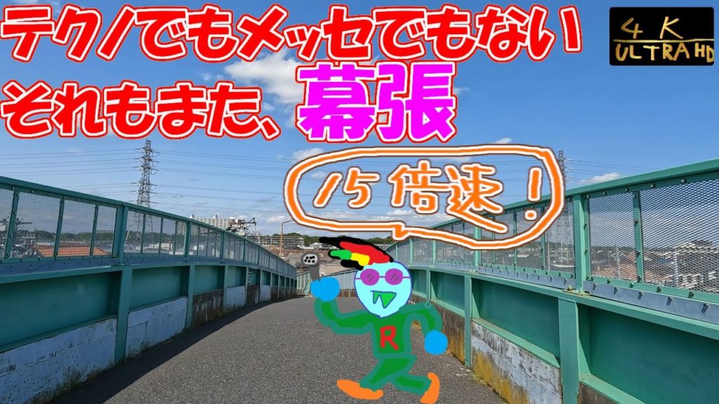 【幕張15倍速散歩】のどかな方面の幕張はマッハで歩くと爽快/makuhari,chiba,a timelapse walk in a peaceful area! 【幕張15倍速散歩】のどかな方面の幕張はマッハで歩くと爽快/makuhari,chiba,a timelapse walk in a peaceful area!