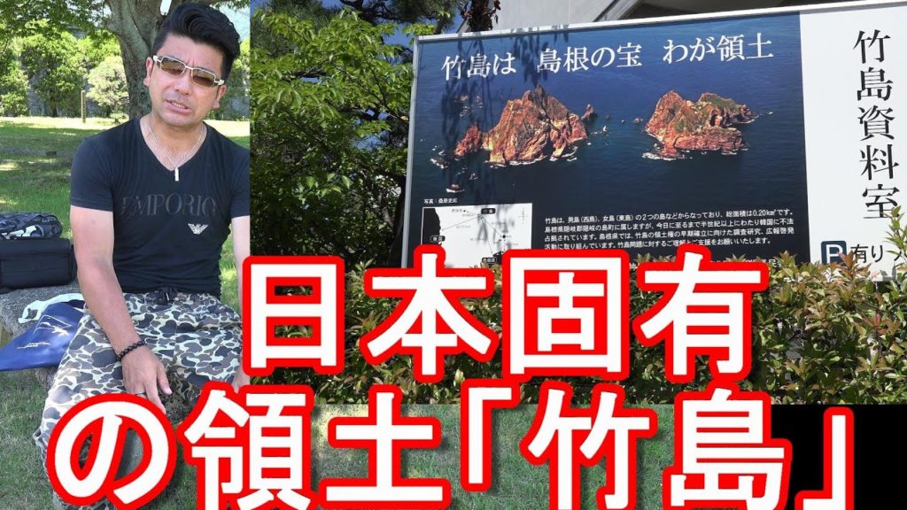 島根県松江市-竹島資料室!韓国に不法占拠された「竹島」日本固有の領土!島根県隠岐の島町「竹島」ロシアに不法占拠された北方領土、中国に狙われる尖閣諸島など日本の国防を考える 島根県松江市-竹島資料室!韓国に不法占拠された「竹島」日本固有の領土!島根県隠岐の島町「竹島」ロシアに不法占拠された北方領土、中国に狙われる尖閣諸島など日本の国防を考える