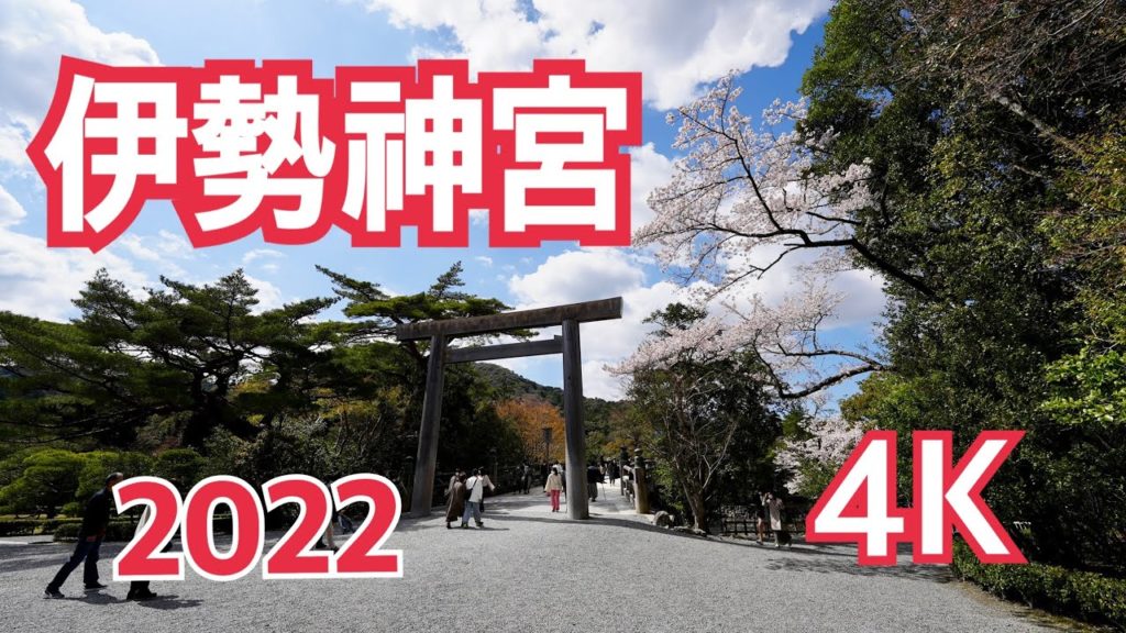 【伊勢神宮】2022  4K  内宮　外宮　猿田彦神社　月讀宮