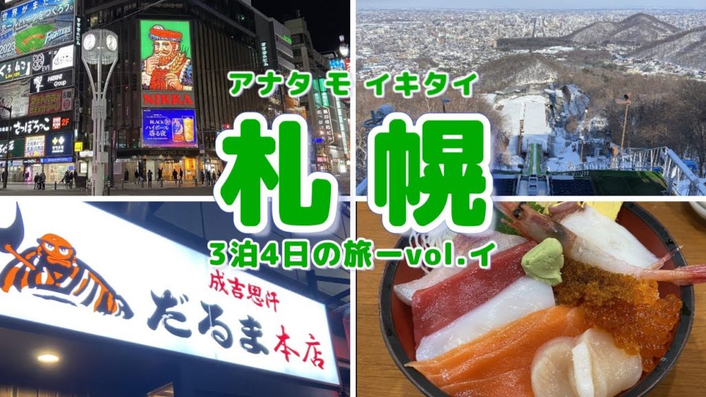 【札幌旅行】白い恋人パーク・札幌場外市場・大倉山ジャンプ競技場・ジンギスカン・だるま本店 【札幌旅行】白い恋人パーク・札幌場外市場・大倉山ジャンプ競技場・ジンギスカン・だるま本店