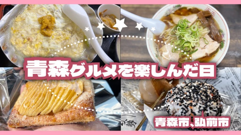 犬連れ車中泊の旅【青森県 青森市＆弘前市グルメ】Traveling with Dogs in a Car  [Aomori City & Hirosaki City Gourmet]