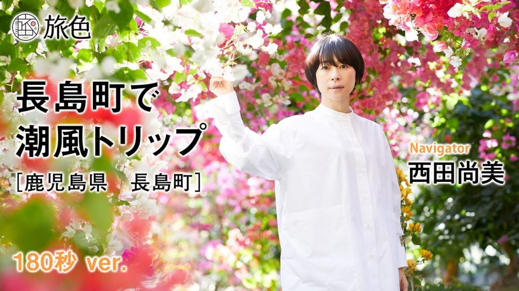 【西田尚美】ゆるっと潮風トリップ|鹿児島県 長島町<旅色>フルver | Nagashima Town, Kagoshima Prefecture, Japan 【西田尚美】ゆるっと潮風トリップ|鹿児島県 長島町<旅色>フルver | Nagashima Town, Kagoshima Prefecture, Japan