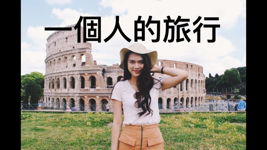 ✈ 一個人歐遊・Solo Europe trip 2016 ✈