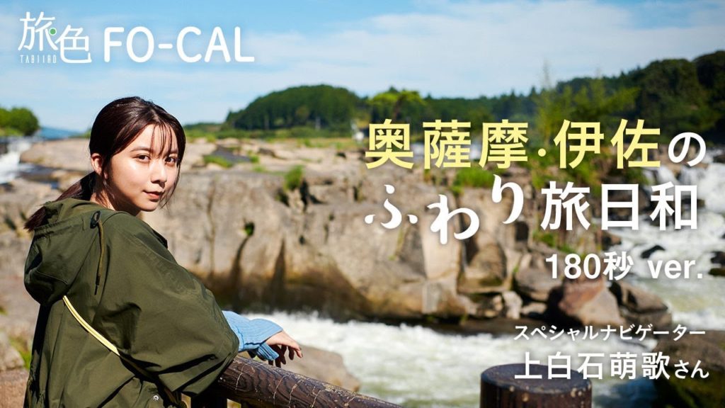 【上白石萌歌】奥薩摩・伊佐のふわり旅日和｜鹿児島県伊佐市＜旅色＞180秒ver.｜Isa,Kagoshima, Japan