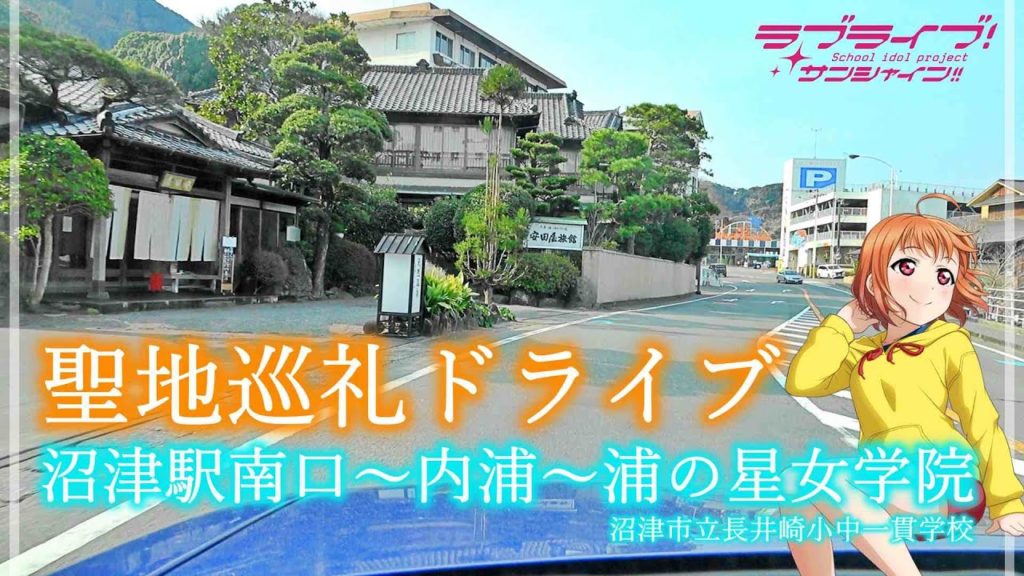 【作業用動画】‘22春 聖地巡礼ドライブ in沼津【沼津駅~内浦~長井崎小中一貫校】#ラブライブサンシャイン #ドライブ  #沼津 #聖地巡礼 【作業用動画】‘22春 聖地巡礼ドライブ in沼津【沼津駅~内浦~長井崎小中一貫校】#ラブライブサンシャイン #ドライブ  #沼津 #聖地巡礼
