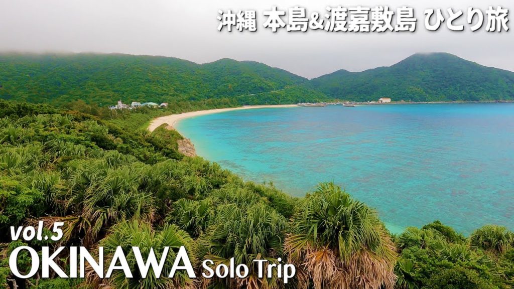 【那覇から1時間】沖縄ひとり旅 vol.5【渡嘉敷島・島唄ライブ居酒屋 結歌・島唄・三線の花・離島・vlog】