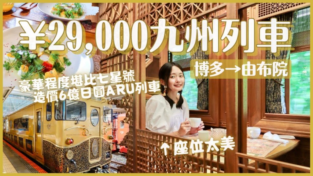 一趟29,000日幣的九州輕奢鐵道旅 ARU列車💖(6億日圓打造)一邊用餐一邊從博多到由布院｜個室雙人車廂美炸 餐點超乎預期好吃｜車程 票價 注意事項統整