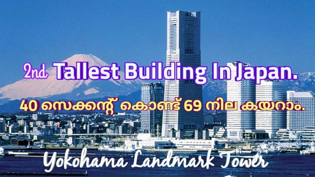 ജപ്പാനിലെ ഒരു ആകാശ കാഴ്ച|Landmark Tower & SkyGarden Yokohama