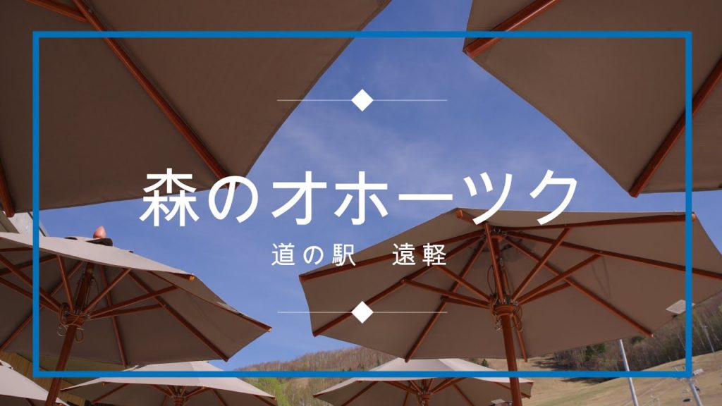 遠軽 道の駅 森のオホーツク で過ごす春【4K】北海道 道東 絶景 遠軽 道の駅巡り 癒し 観光 旅行 遠軽 道の駅 森のオホーツク で過ごす春【4K】北海道 道東 絶景 遠軽 道の駅巡り 癒し 観光 旅行