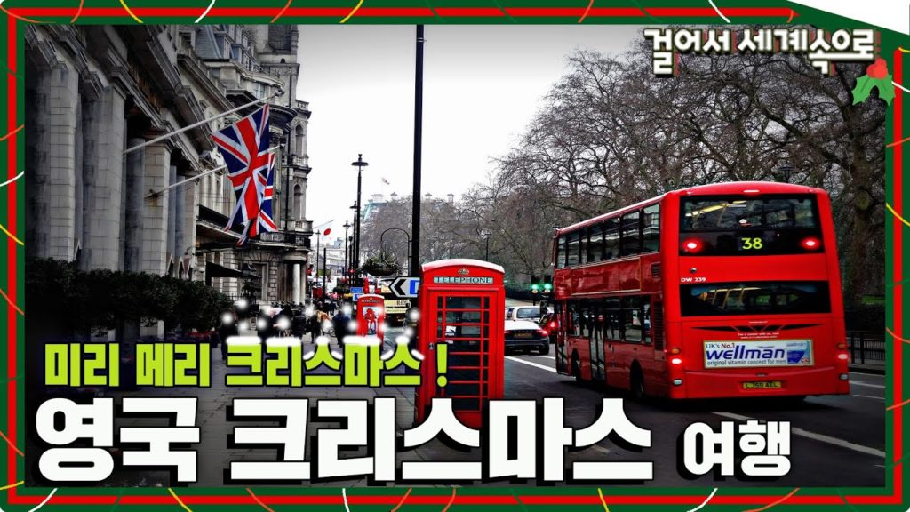 크리스마스를 보내는 완벽한 방법! '영국 여행1⃣'(feat. 월클 손흥민 토트넘) Trip to London, United Kingdom(KBS_20200104) 크리스마스를 보내는 완벽한 방법! '영국 여행1⃣'(feat. 월클 손흥민 토트넘) Trip to London, United Kingdom(KBS_20200104)
