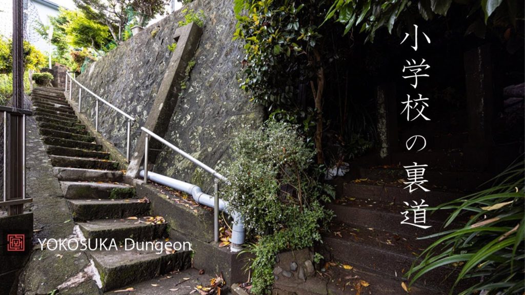 【HD】小学校の裏道　校舎裏の細い路地から海の見える丘まで。横須賀市立豊島小学校