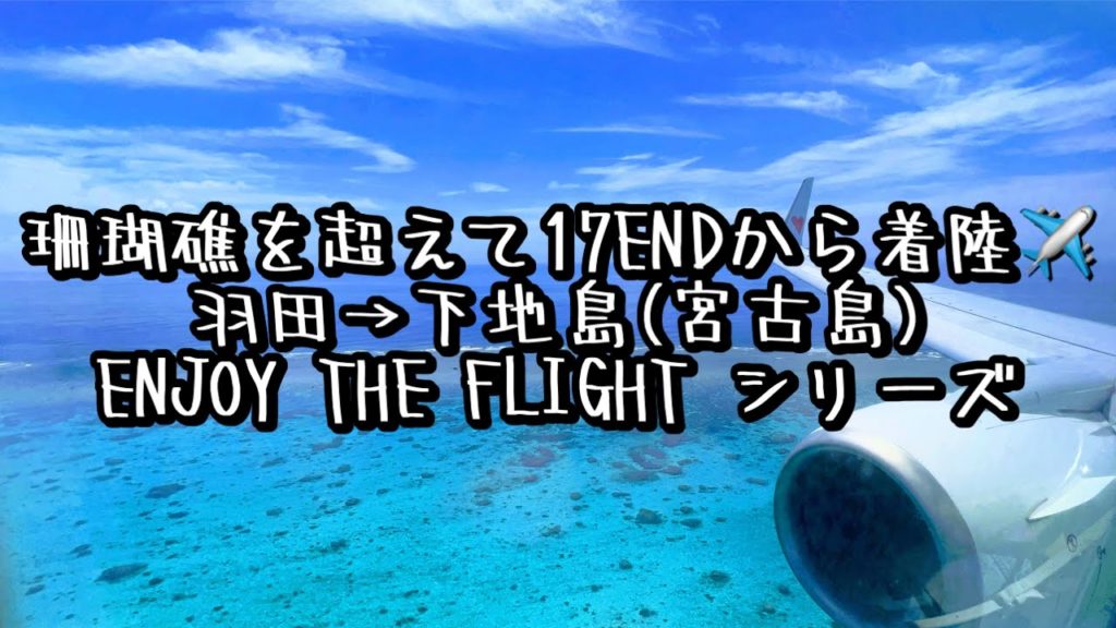 珊瑚礁を超えて17ENDから着陸🛬羽田空港から下地島空港へ(宮古島) 【ENJOY THE FLIGHTシリーズ】@リョーイチの「一人旅へ行こう！」チャンネル