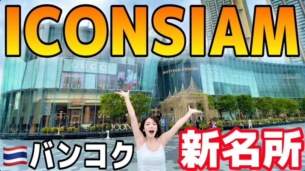 【アイコンサイアム】バンコクの新名所が凄い❗️お酒が出るスタバ&室内水上マーケット&高島屋!?全部調査してきた‼️ 【アイコンサイアム】バンコクの新名所が凄い❗️お酒が出るスタバ&室内水上マーケット&高島屋!?全部調査してきた‼️