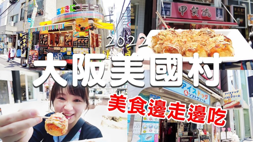 大阪｜美國村美食超多超好吃！甲賀流本店章魚燒、元祖冰狗icedog、吃播沿路吃不停｜日本旅遊vlog