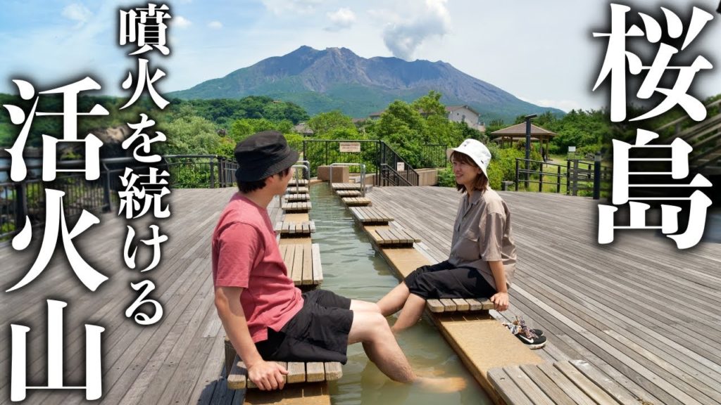 【鹿児島/桜島】年間1,000回噴火!大迫力の活火山と必食グルメ旅。 【鹿児島/桜島】年間1,000回噴火!大迫力の活火山と必食グルメ旅。