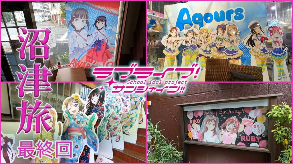 【沼津旅】沼津へ行ってきました 最終回【聖地巡礼】【ラブライブ！サンシャイン！！】