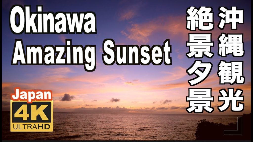 ４K 沖縄観光 絶景夕景  Japan Okinawa Amazing sunset view 旅行 夕日の海 夕焼け Superb view 波の音 癒しBGM リラックス 夏風景 南の島 ギター