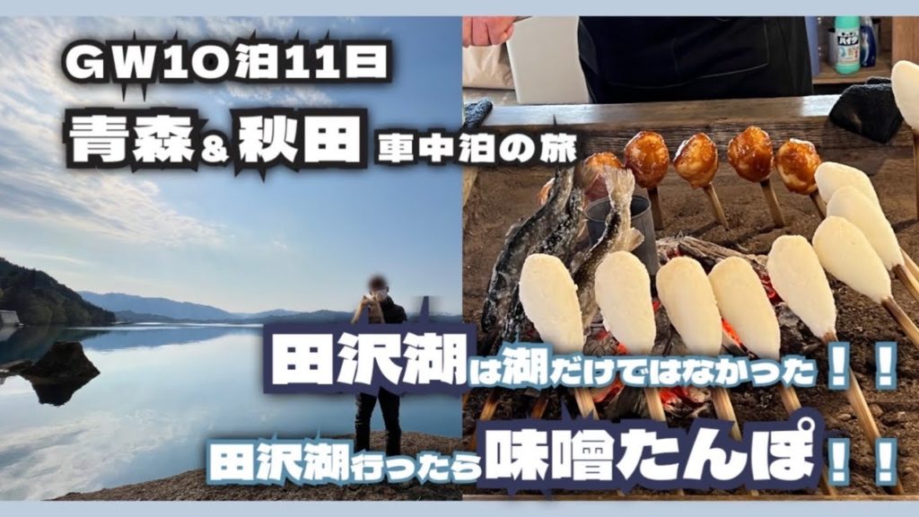 犬連れ車中泊の旅【秋田県 仙北市 田沢湖】Traveling with Dogs in a Car  [Lake Tazawa, Senboku City, Akita Prefecture]