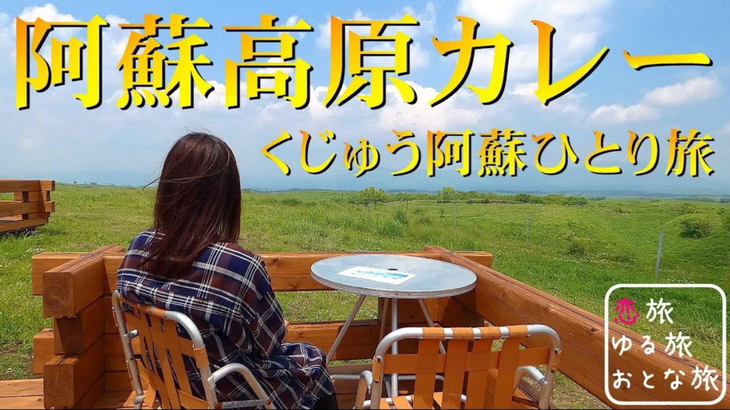 【熊本絶品グルメ】熊本県阿蘇市『阿蘇高原カレー』穴場の観光名所くじゅう阿蘇ご当地名物食べ歩きひとり旅【孤独の女ひとり旅】旅動画/japan travel video 【熊本絶品グルメ】熊本県阿蘇市『阿蘇高原カレー』穴場の観光名所くじゅう阿蘇ご当地名物食べ歩きひとり旅【孤独の女ひとり旅】旅動画/japan travel video