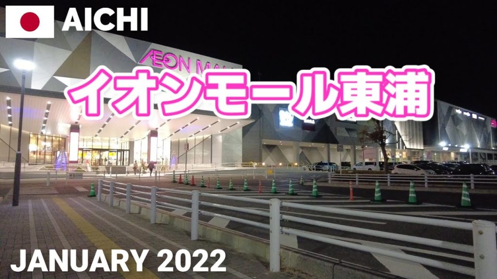 【愛知】イオンモール東浦を歩く2022 AEON MALL HIGASHIURA Walking Tour, Aichi, Japan 【愛知】イオンモール東浦を歩く2022 AEON MALL HIGASHIURA Walking Tour, Aichi, Japan