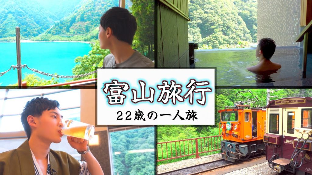 【ひとり旅】人生初の富山旅行を楽しみ尽くす...黒部トロッコ・海の幸・温泉を満喫する旅。『宇奈月温泉-22歳の一人旅Vlog』