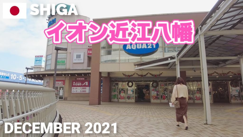 【滋賀】イオン近江八幡を歩く2021 駅前の大型ショッピングセンター AEON OMIHACHIMAN Walking Tour, Shiga, Japan 【滋賀】イオン近江八幡を歩く2021 駅前の大型ショッピングセンター AEON OMIHACHIMAN Walking Tour, Shiga, Japan
